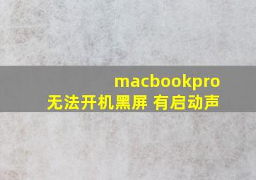 macbookpro无法开机黑屏 有启动声